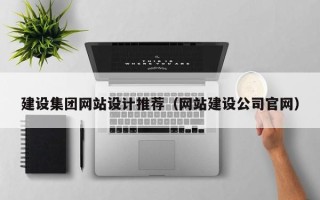合肥建设集团网站设计推荐（网站建设公司官网）